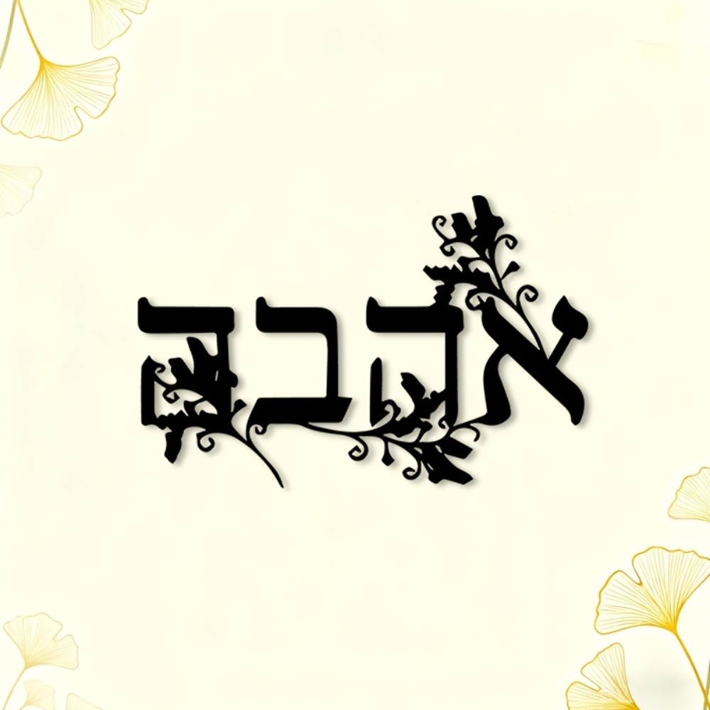 CIFBUY Iron Wall Art Hebrew Le - Home Decor review and price
